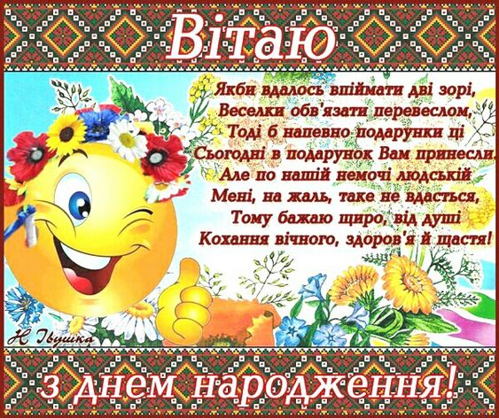 Привітання з днем народження у СМС, віршах і прозі - Новости на тренажер-долинова.рф