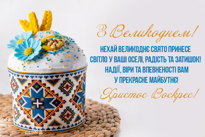 Вітаємо з Великоднем!