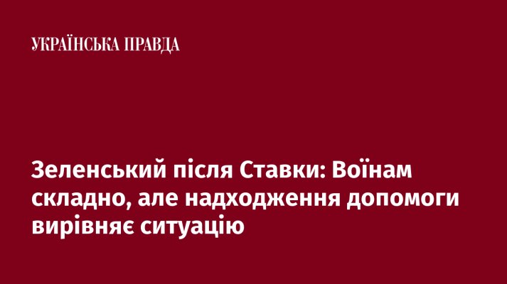 Зеленський після Ставки: Воїнам складно, але надходження допомоги вирівняє ситуацію 