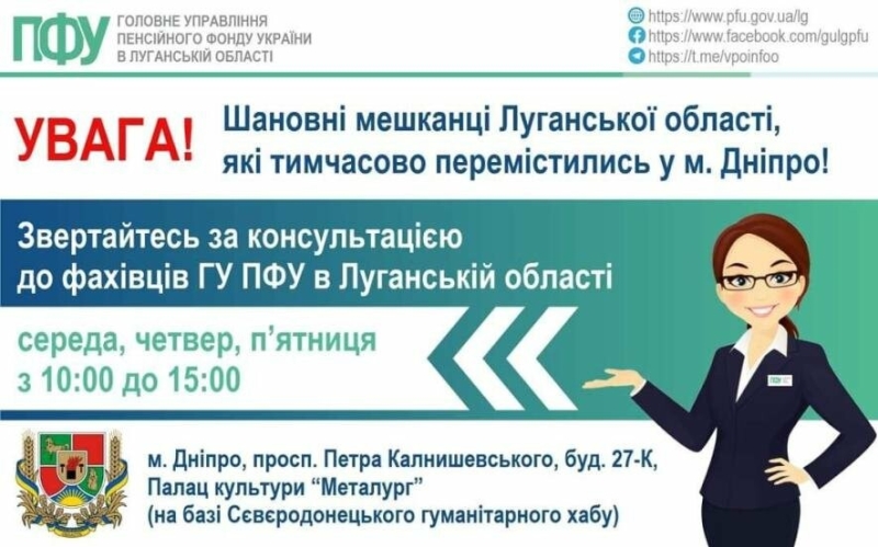 У Дніпрі переселенці з Луганщини можуть отримати консультації з приводу пенсійних питань: де та коли