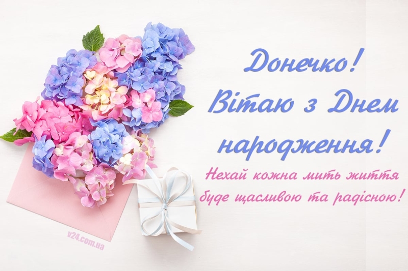 З днем народження донечки – привітання від щирого серця, милі картинки і листівки