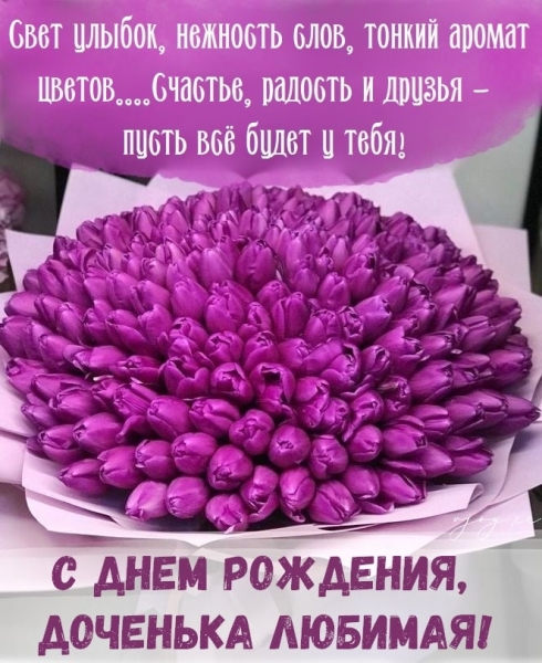 З днем народження донечки – привітання від щирого серця, милі картинки і листівки