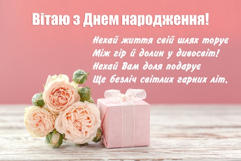 З днем народження жінці - красиві привітання, душевні листівки і картинки іменинниці