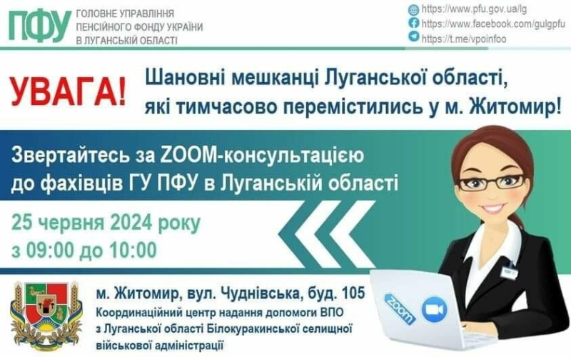 Завтра в Житомирі переселенці з Луганщини можуть отримати консультації з пенсійних питань