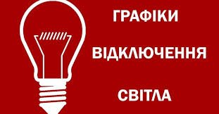 Укренерго оновило графіки відключень на 20 червня