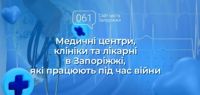 Медичні центри, клініки та лікарні в Запоріжжі, які працюють під час війни