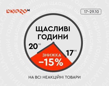 Щасливі години в Dnipro-M: що можна купити зі знижкою 15%