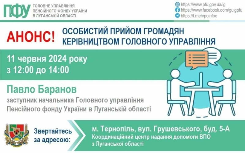 Завтра у Тернополі переселенців прийматиме керівництво ПФУ Луганщини