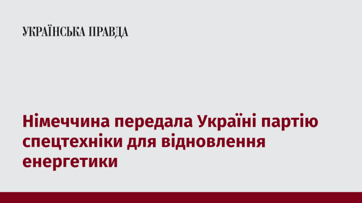 Німеччина передала Україні партію спецтехніки для відновлення енергетики 