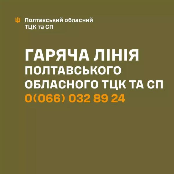 Полтавський обласний ТЦК та СП запустив мобільну “гарячу лінію”