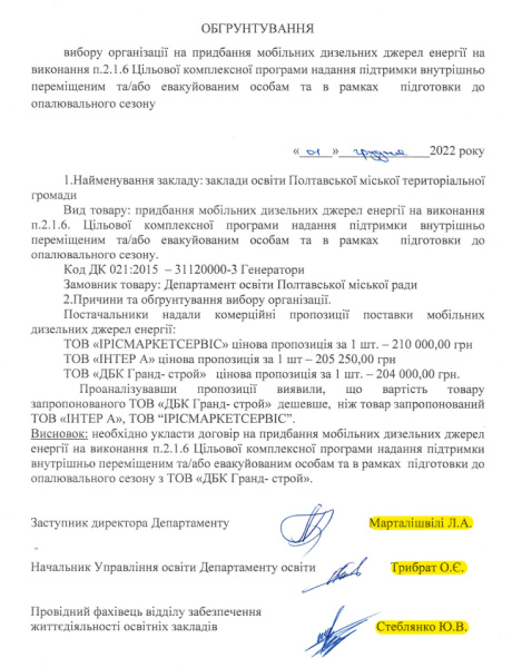 Правоохоронці розслідують можливу переплату в понад 3 млн грн на генераторах, які закуповував департамент освіти Полтавської міськради