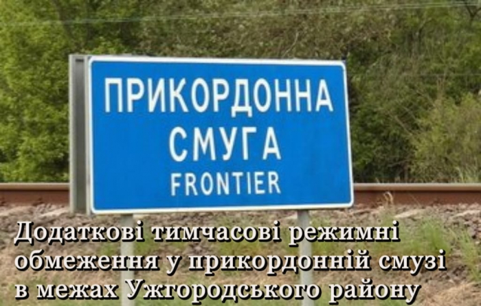 У прикордонній смузі в межах Ужгородського району введено додаткові режимні обмеження