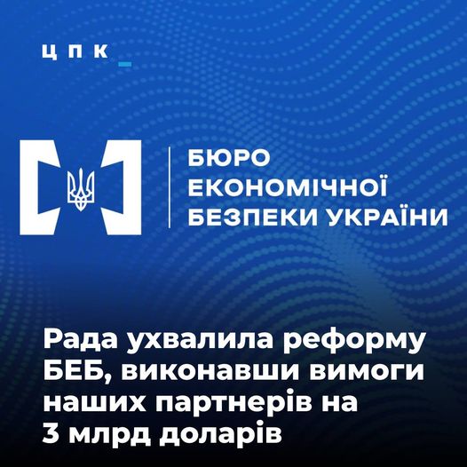 ВР підтримала реформу Бюро економічної безпеки