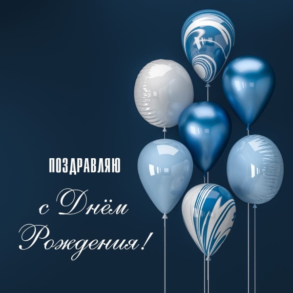 З днем народження мужчині - листівки, красиві привітання і прикольні картинки татові, чоловікові, другу