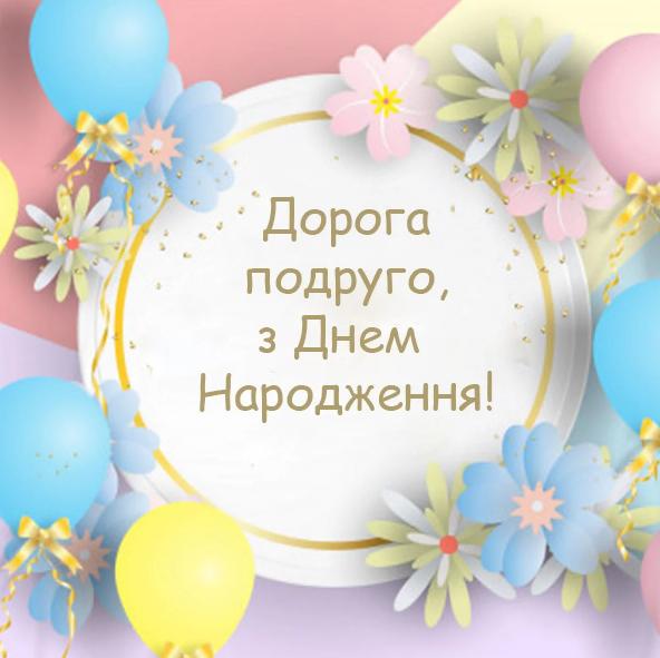 З днем народження подрузі - щирі вітання, красиві листівки і картинки близькій людині