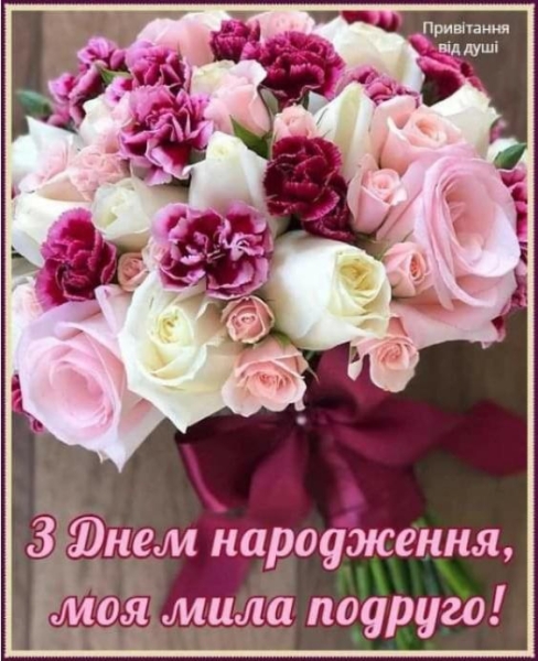 З днем народження подрузі - щирі вітання, красиві листівки і картинки близькій людині