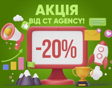 Почніть новий рік разом із CT Agency: отримайте до 20% знижки на таргетовану та контекстну реклами вашого бізнесу