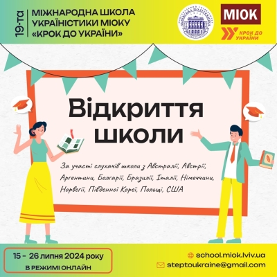 Розпочала роботу Міжнародна школа україністики «Крок до України – МІОК»