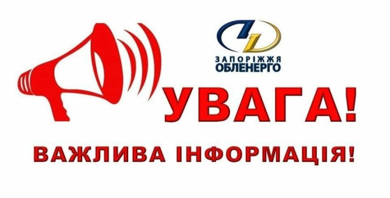 Укренерго пом'якшило графік погодинних відключень у Запоріжжі 