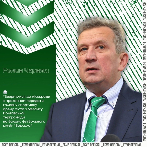 ФК «Ворскла» просить місто передати стадіон у власність клубу