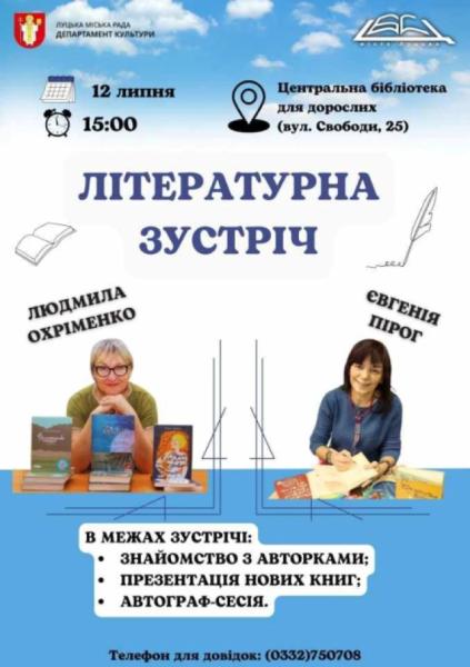 Людмила Охріменко та Євгенія Пірог кличуть лучан на літературну зустріч