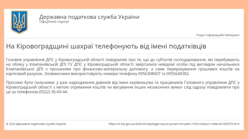 Просили гроші від імені чиновників Кіровоградщини. Як не попастись на "схему" шахраїв