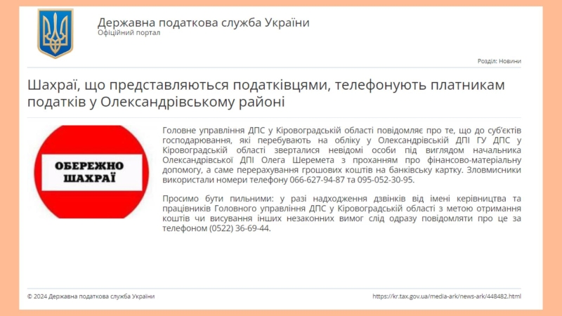 Просили гроші від імені чиновників Кіровоградщини. Як не попастись на "схему" шахраїв