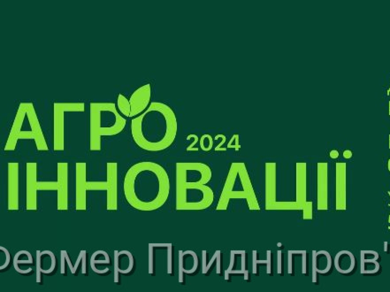 Щорічна конференція “Агро інновації 2024” відбудеться 6 серпня у Києві 