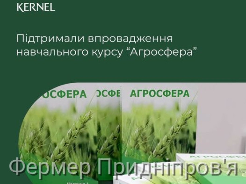 У закладах освіти двох областей викладатимуть курс «Агросфера»