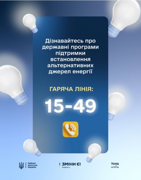 Уряд запускає гарячу лінію з консультаціями про програми децентралізації енергосистеми