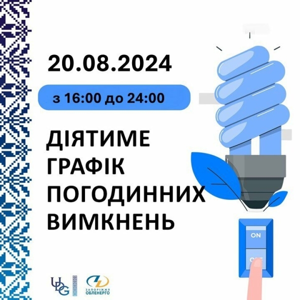 Графік погодинних відключень в Запоріжжя на 20 серпня