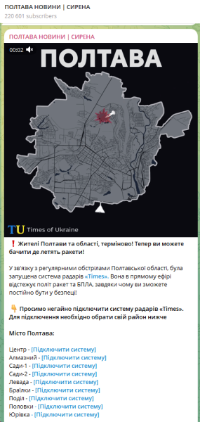 Telegram-канал «Полтава Сирена», який сповіщав про повітряні тривоги, увійшов до мережі «Труха»