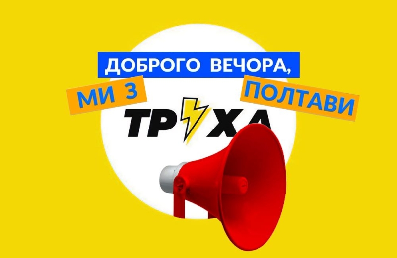 Telegram-канал «Полтава Сирена», який сповіщав про повітряні тривоги, увійшов до мережі «Труха»