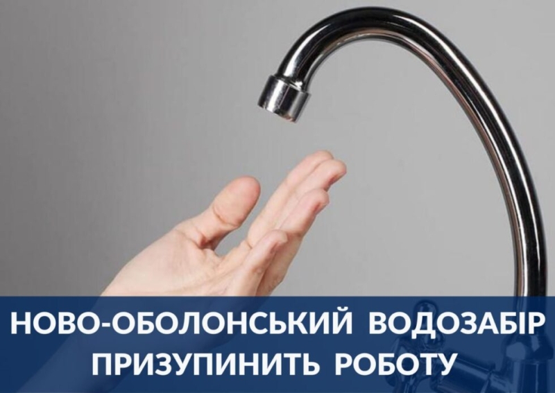 У Сумах зупинять роботу Ново-Оболонського водозабору