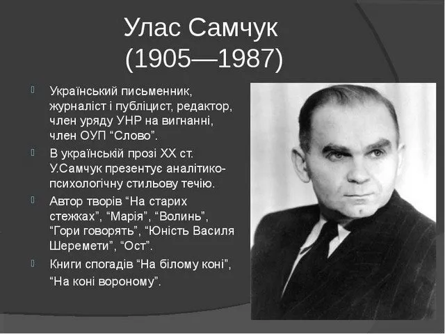 Улас Самчук - невтомний борець за волю українців від московії