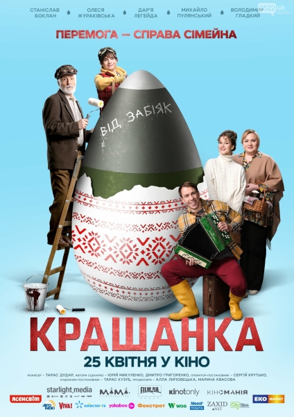 Офіційний трейлер української сімейної комедії "Крашанка"