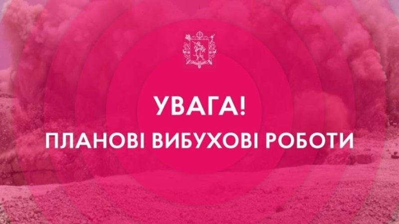 У Запорізькому районі заплановані підривні роботи