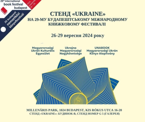 На Будапештському міжнародному книжковому фестивалі представлять стенд «Ukraine»