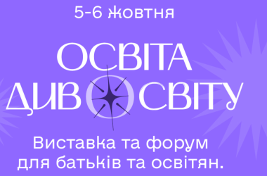 5–6 жовтня в Києві відбудеться фестиваль «Освіта Дивосвіту 2024»