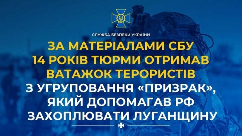 14 років тюрми отримав ватажок з угруповання "Привид", який допомагав росіянам окуповувати Луганщину