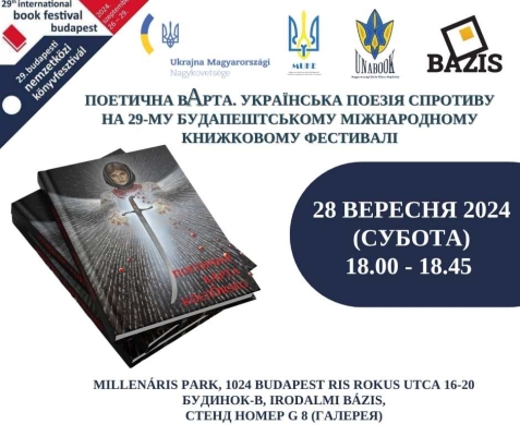 На фестивалі у Будапешті представлять двомовну антологію української поезії «Поетична вАрта»