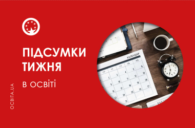 Підсумки тижня в освіті: головні події