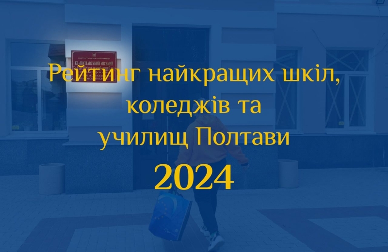 Рейтинг найкращих шкіл, коледжів та училищ Полтави за підсумками НМТ 2024 року