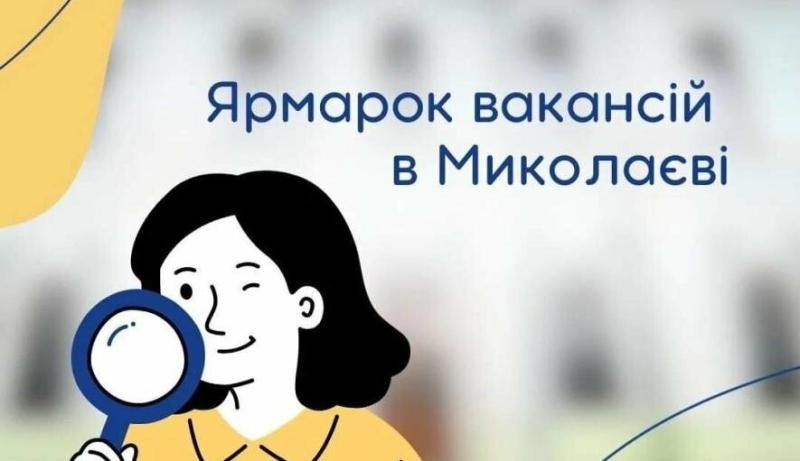 У Миколаєві пройде Ярмарок вакансій 