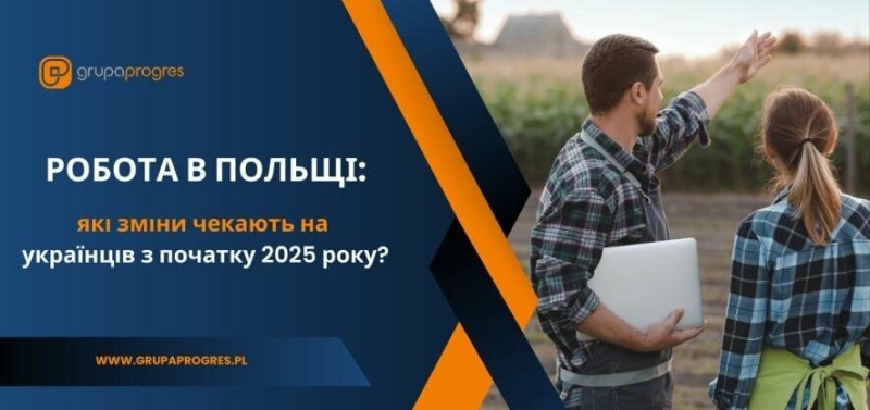 Робота в Польщі: які зміни чекають на українців з початку 2025 року?