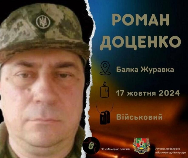 На Донеччині, в боях за Україну, загинув уродженець Луганщини Роман Доценко