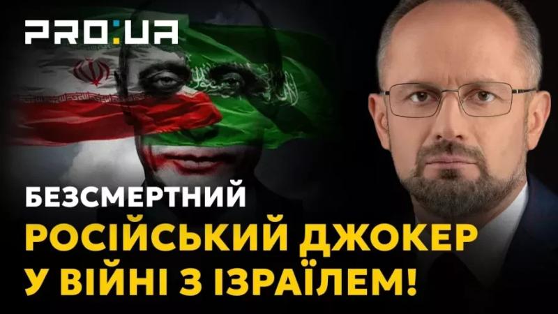 Роман Безсмертний - Для чого кремль підживлює війну Ірану та Ізраїлю?