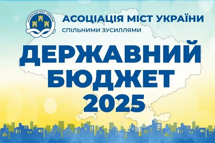 Пропозиції АМУ до Держбюджету підтримав Комітет Верховної Ради