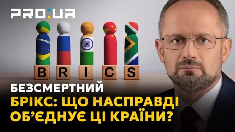 Роман Безсмертний: БРІКС для росії — це механізм руйнування світового порядку