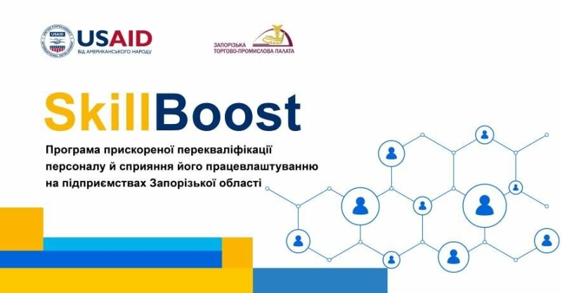 SkillBoost: програма прискореної перекваліфікації персоналу для підприємств Запорізького регіону